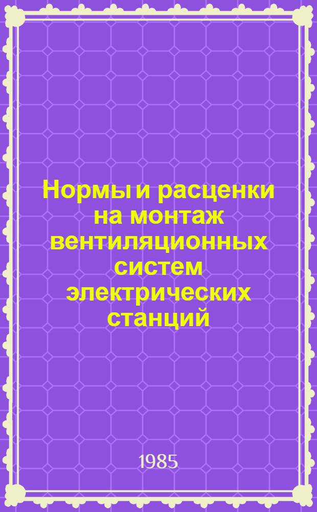 Нормы и расценки на монтаж вентиляционных систем электрических станций