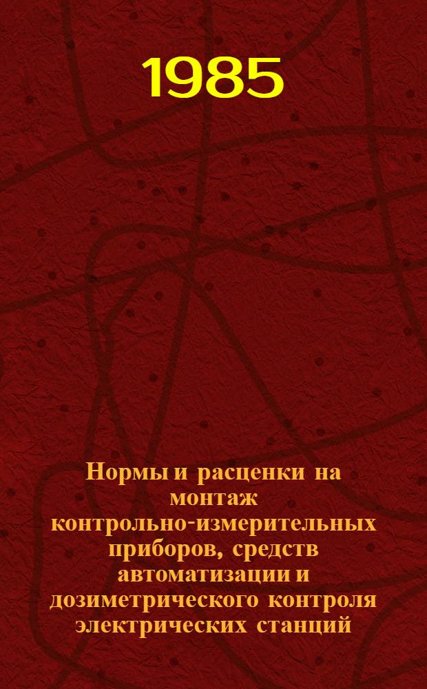 Нормы и расценки на монтаж контрольно-измерительных приборов, средств автоматизации и дозиметрического контроля электрических станций