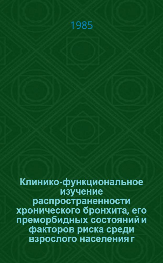Клинико-функциональное изучение распространенности хронического бронхита, его преморбидных состояний и факторов риска среди взрослого населения г. Ленинакана АрмССР : Автореф. дис. на соиск. учен. степ. к. м. н