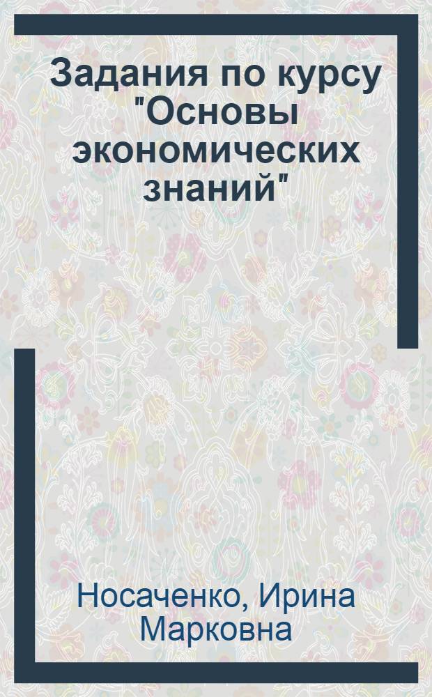 Задания по курсу "Основы экономических знаний"