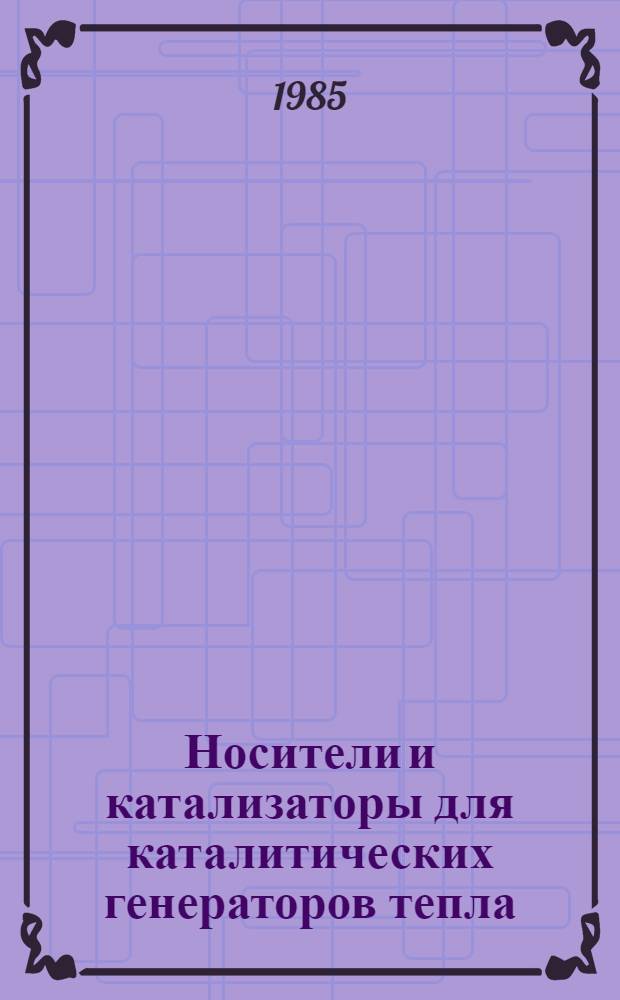 Носители и катализаторы для каталитических генераторов тепла : Сб. науч. тр