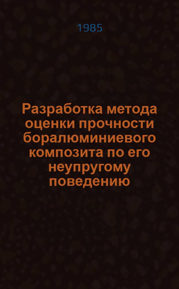 Разработка метода оценки прочности боралюминиевого композита по его неупругому поведению : Автореф. дис. на соиск. учен. степ. к. т. н
