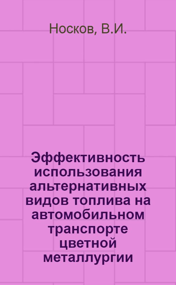 Эффективность использования альтернативных видов топлива на автомобильном транспорте цветной металлургии