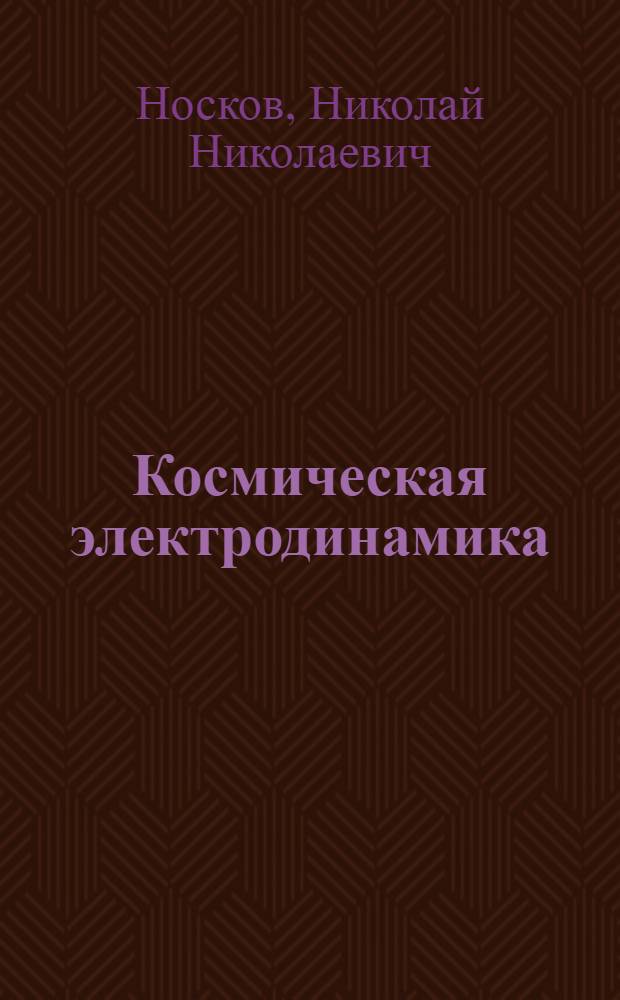 Космическая электродинамика : Учеб. пособие по спецкурсу
