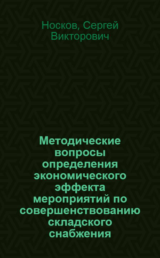 Методические вопросы определения экономического эффекта мероприятий по совершенствованию складского снабжения : Автореф. дис. на соиск. учен. степ. к. э. н