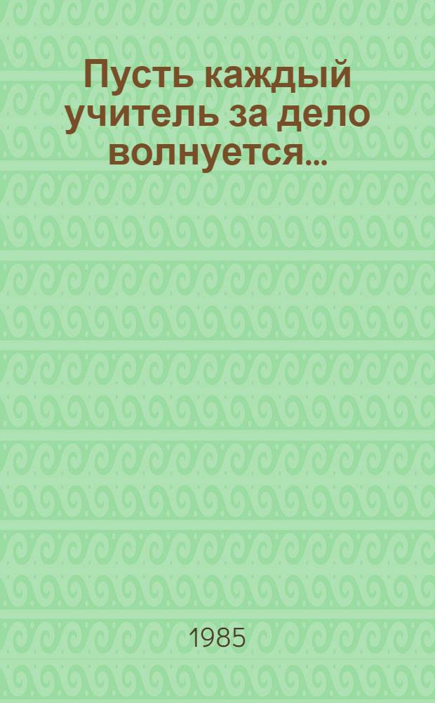Пусть каждый учитель за дело волнуется... : (Сценарий агитбригады учителей)