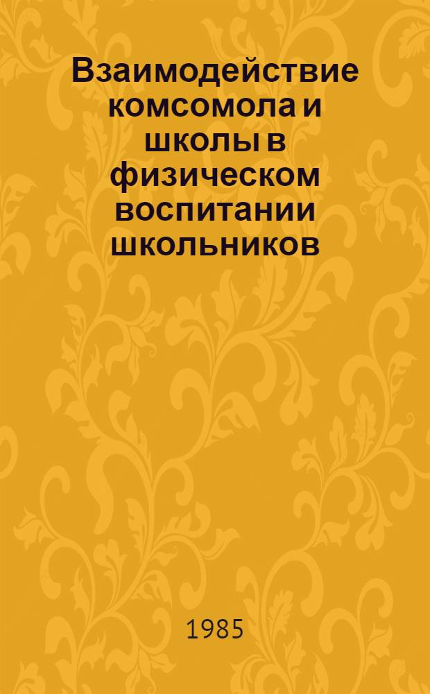 Взаимодействие комсомола и школы в физическом воспитании школьников (1961-1971 гг.) : Автореф. дис. на соиск. учен. степ. канд. пед. наук : (13.00.01)