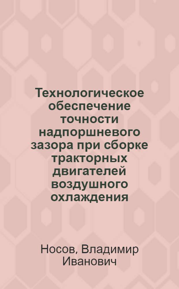 Технологическое обеспечение точности надпоршневого зазора при сборке тракторных двигателей воздушного охлаждения : Автореф. дис. на соиск. учен. степ. канд. техн. наук : (05.02.08)