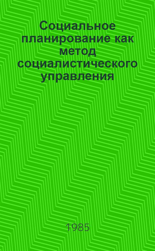 Социальное планирование как метод социалистического управления : (История и сущность) : Автореф. дис. на соиск. учен. степ. канд. филос. наук : (09.00.02)