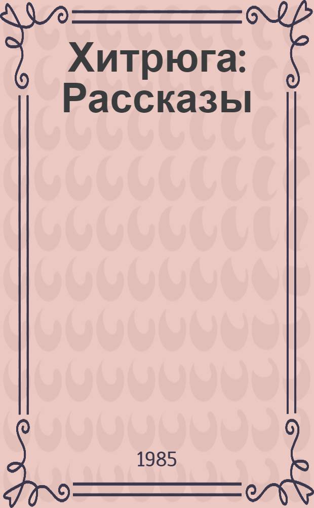 Хитрюга : Рассказы : Для дошк. возраста