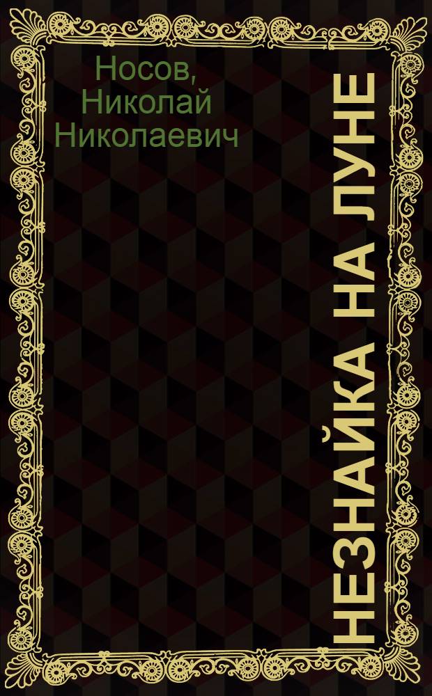 Незнайка на Луне : Роман-сказка : Для мл. шк. возраста