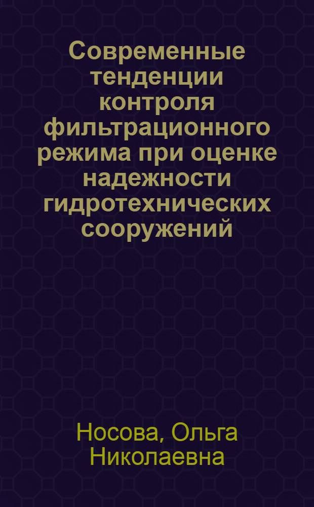 Современные тенденции контроля фильтрационного режима при оценке надежности гидротехнических сооружений