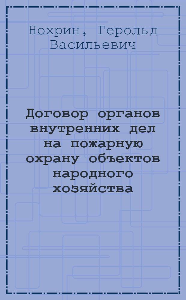 Договор органов внутренних дел на пожарную охрану объектов народного хозяйства : Лекция