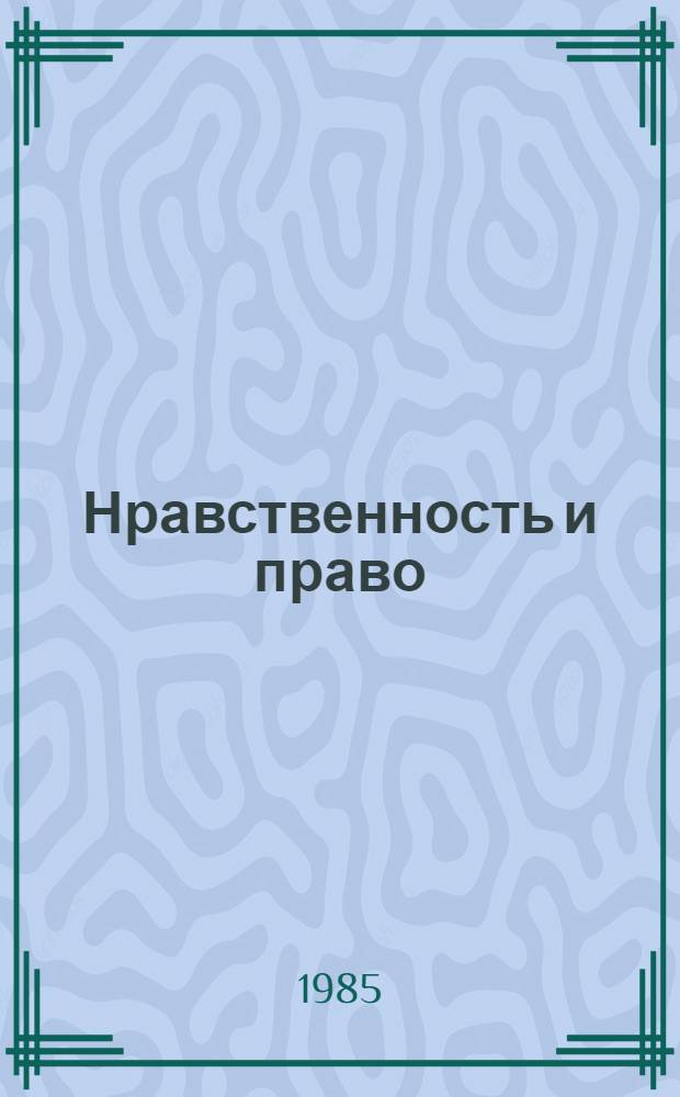 Нравственность и право : Сб. ст.