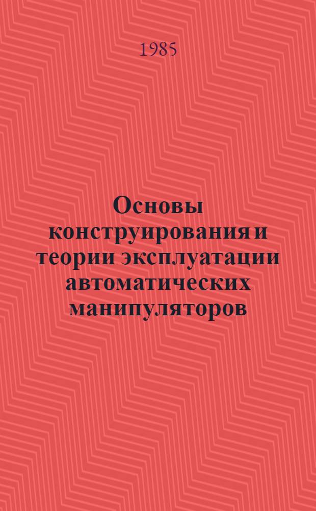 Основы конструирования и теории эксплуатации автоматических манипуляторов : Учеб. пособие