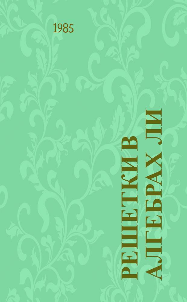 Решетки в алгебрах Ли : Автореф. дис. на соиск. учен. степ. канд. физ.-мат. наук : (01.01.06)