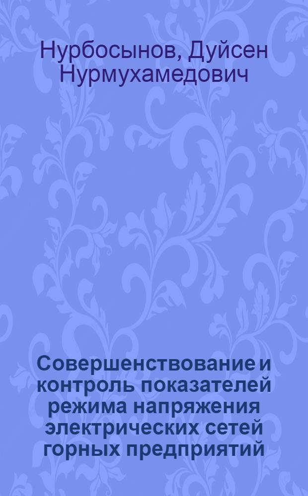 Совершенствование и контроль показателей режима напряжения электрических сетей горных предприятий : Автореф. дис. на соиск. учен. степ. канд. техн. наук : (05.09.03)