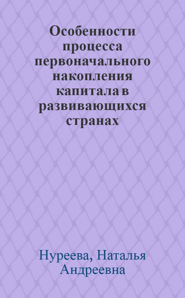 Особенности процесса первоначального накопления капитала в развивающихся странах : (На прим. Индии) : Автореф. дис. на соиск. учен. степ. канд. экон. наук : (08.00.01)