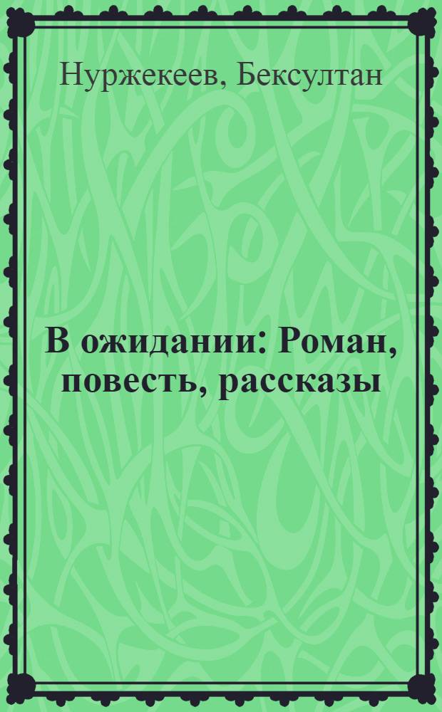В ожидании : Роман, повесть, рассказы : Пер. с каз
