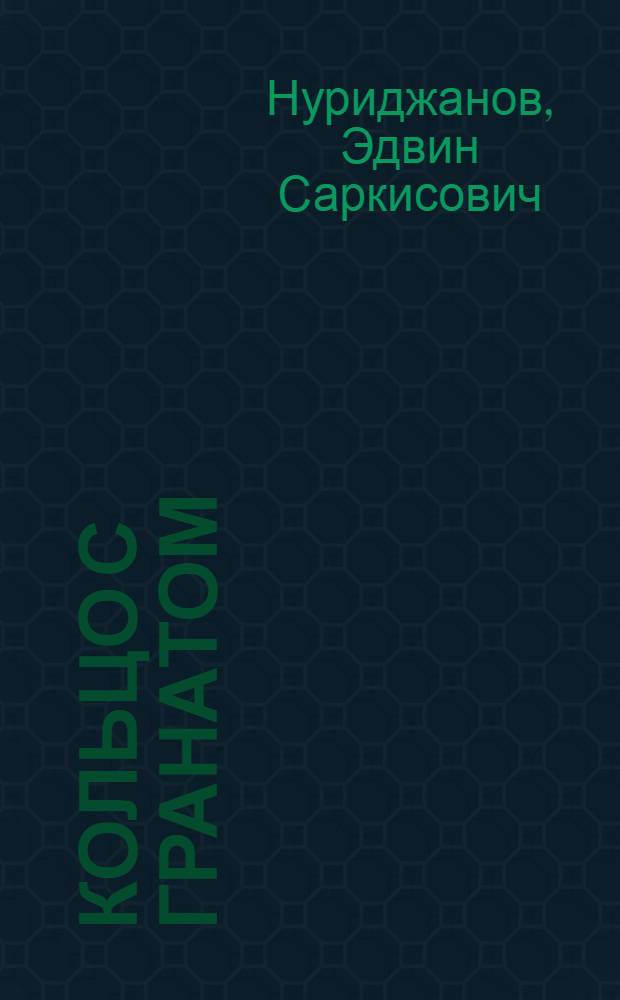 Кольцо с гранатом : Рассказы