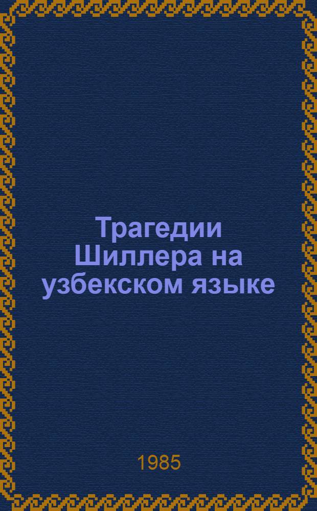 Трагедии Шиллера на узбекском языке : Автореф. дис. на соиск. учен. степ. канд. филол. наук : (10.01.03; 10.01.05)