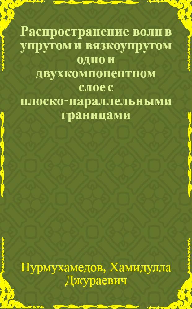 Распространение волн в упругом и вязкоупругом одно и двухкомпонентном слое с плоско-параллельными границами : Автореф. дис. на соиск. учен. степ. к. ф.-м. н