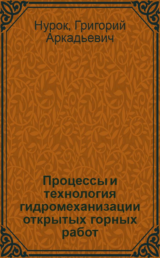 Процессы и технология гидромеханизации открытых горных работ : Учеб. для вузов по спец. "Технология и комплекс. механизация открытой разраб. месторождений полез. ископаемых