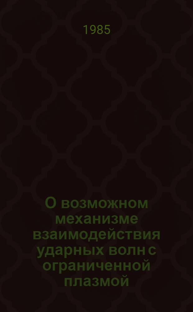 О возможном механизме взаимодействия ударных волн с ограниченной плазмой
