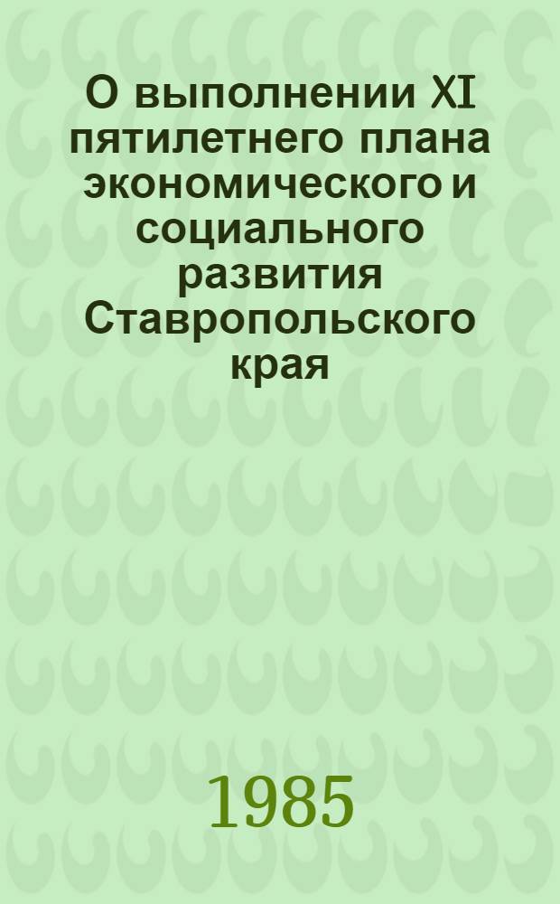 О выполнении XI пятилетнего плана экономического и социального развития Ставропольского края : (Предварит. итоги) : Стат. сб.