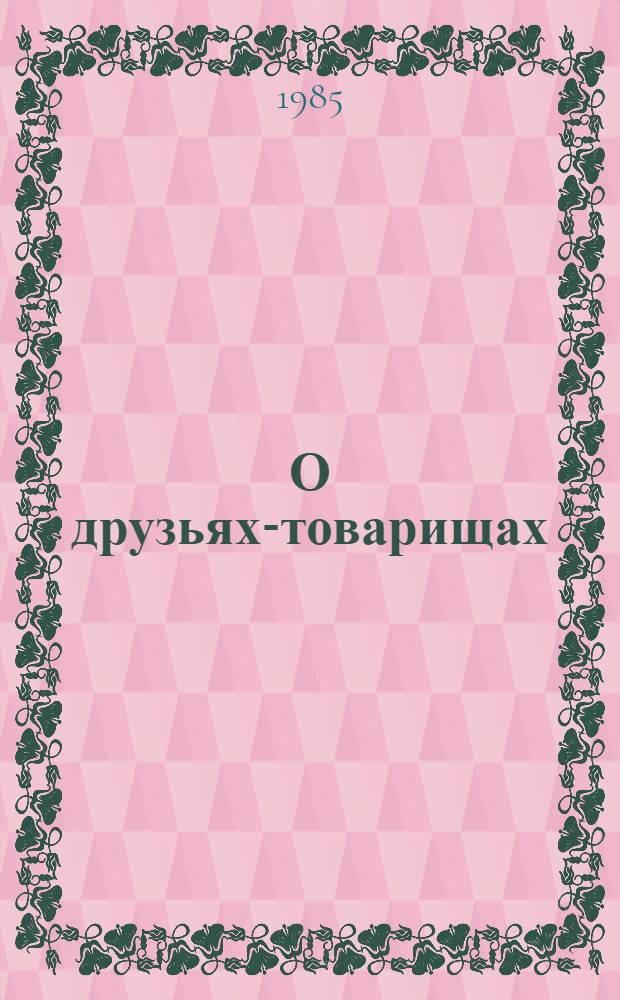 О друзьях-товарищах : Сборник