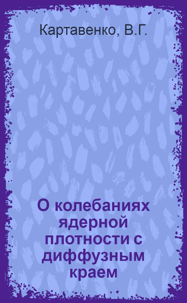 О колебаниях ядерной плотности с диффузным краем