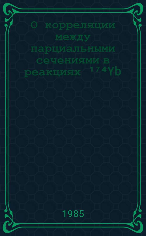 О корреляции между парциальными сечениями в реакциях &sup1;⁷⁴Yb(n,2&nu;)&sup1;⁷⁵Yb и &sup1;⁷⁶Yb(d,t)&sup1;⁷⁵Yb