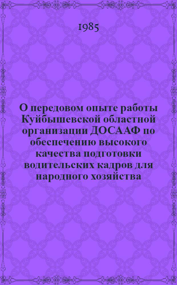О передовом опыте работы Куйбышевской областной организации ДОСААФ по обеспечению высокого качества подготовки водительских кадров для народного хозяйства