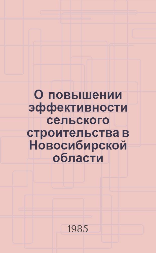 О повышении эффективности сельского строительства в Новосибирской области : Рекомендации