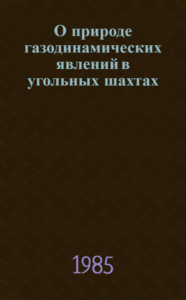О природе газодинамических явлений в угольных шахтах : Метод. разраб