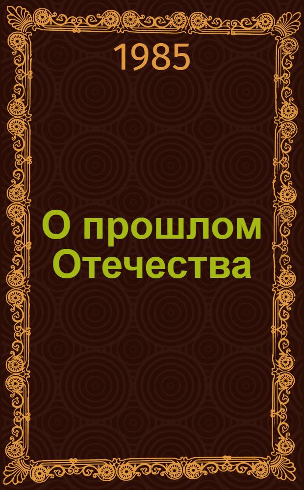 О прошлом Отечества : Из рус. прозы первой половины XIX в