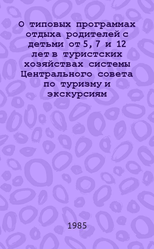 О типовых программах отдыха родителей с детьми от 5, 7 и 12 лет в туристских хозяйствах системы Центрального совета по туризму и экскурсиям