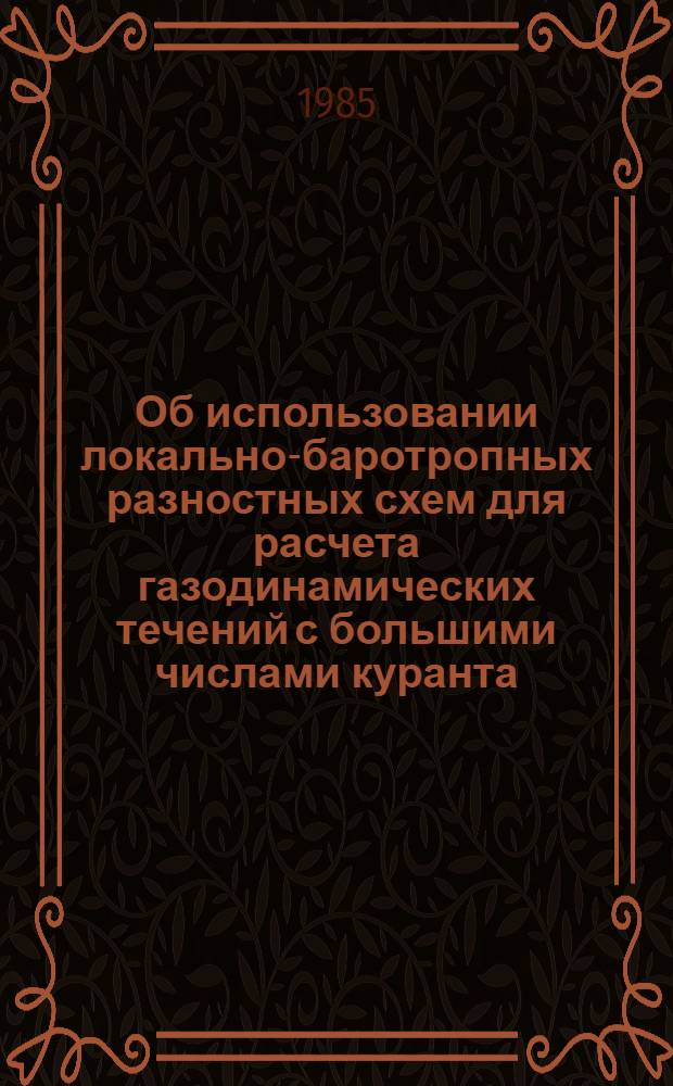 Об использовании локально-баротропных разностных схем для расчета газодинамических течений с большими числами куранта