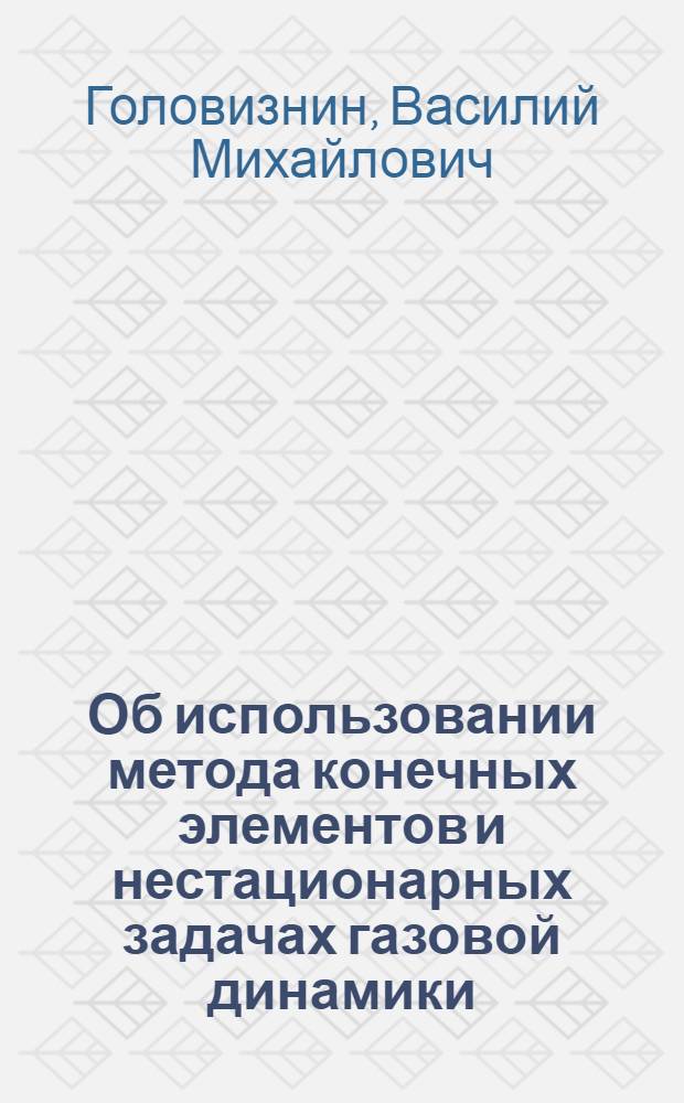 Об использовании метода конечных элементов и нестационарных задачах газовой динамики