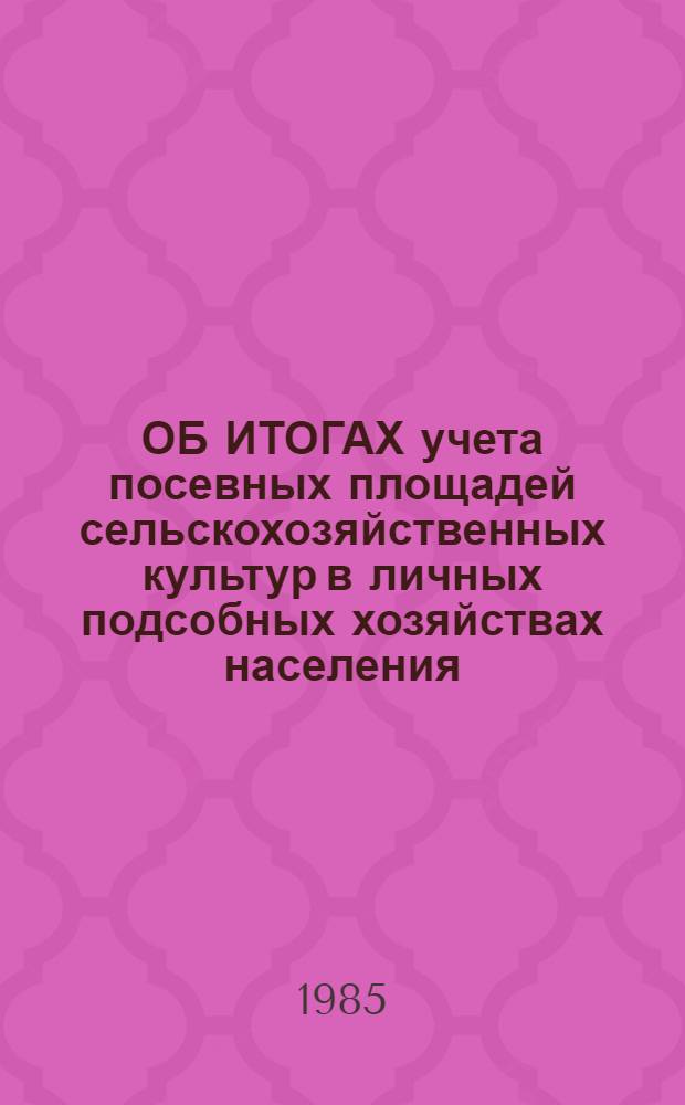 ОБ ИТОГАХ учета посевных площадей сельскохозяйственных культур в личных подсобных хозяйствах населения