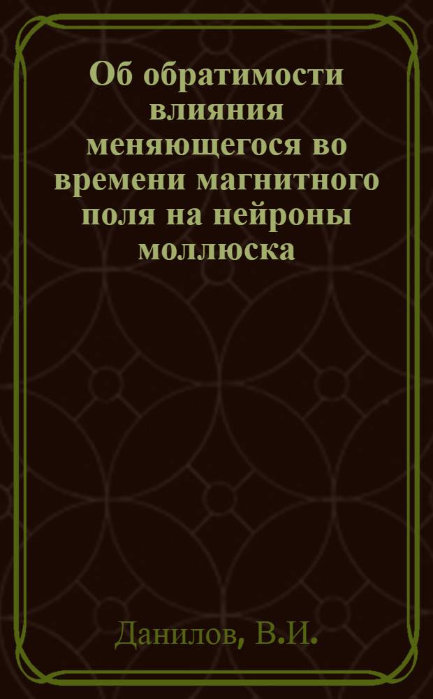 Об обратимости влияния меняющегося во времени магнитного поля на нейроны моллюска