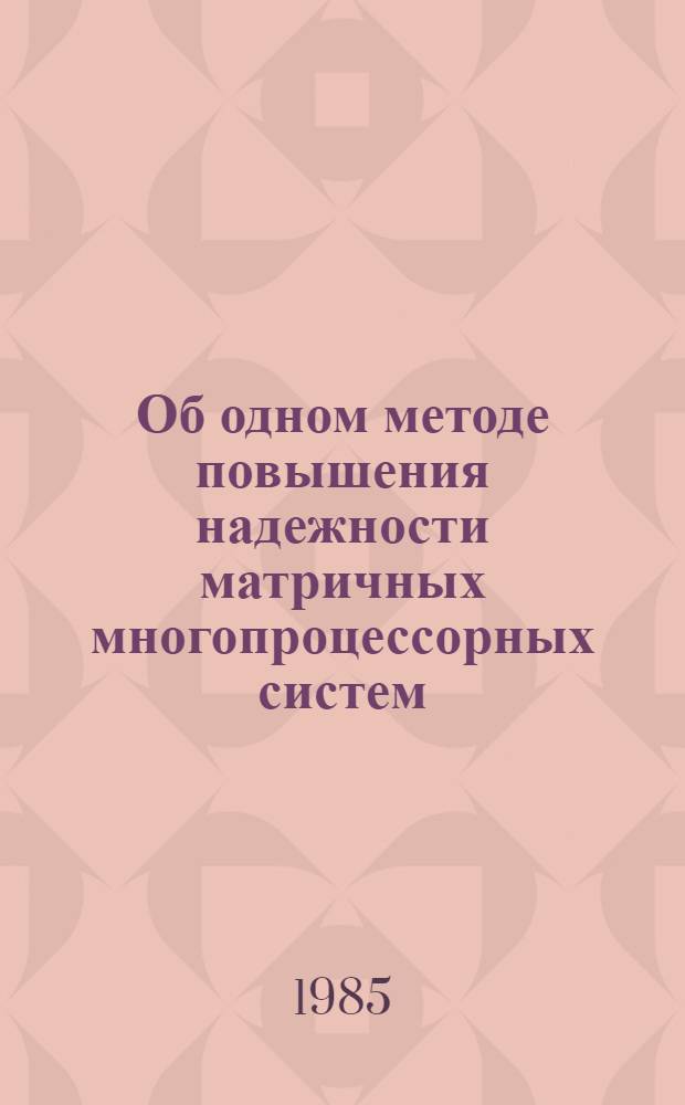 Об одном методе повышения надежности матричных многопроцессорных систем