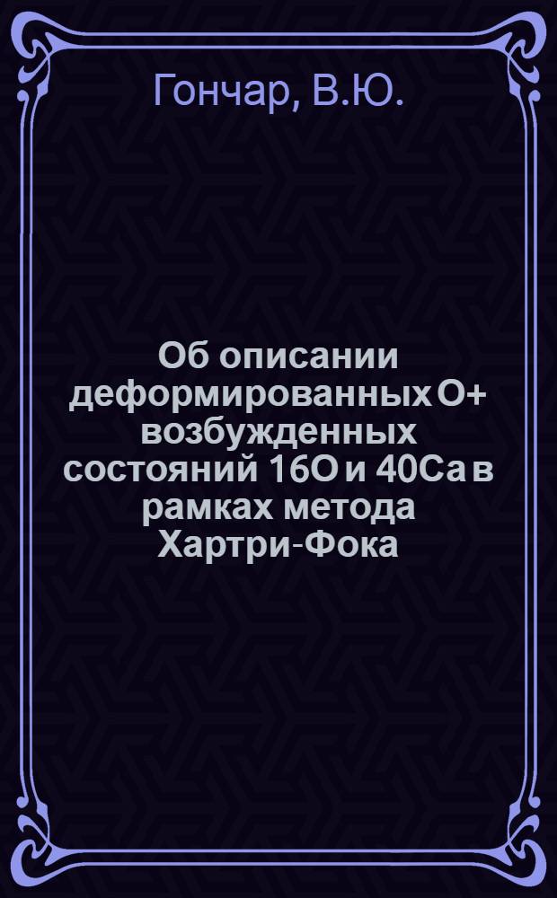 Об описании деформированных О+ возбужденных состояний 16О и 40Са в рамках метода Хартри-Фока