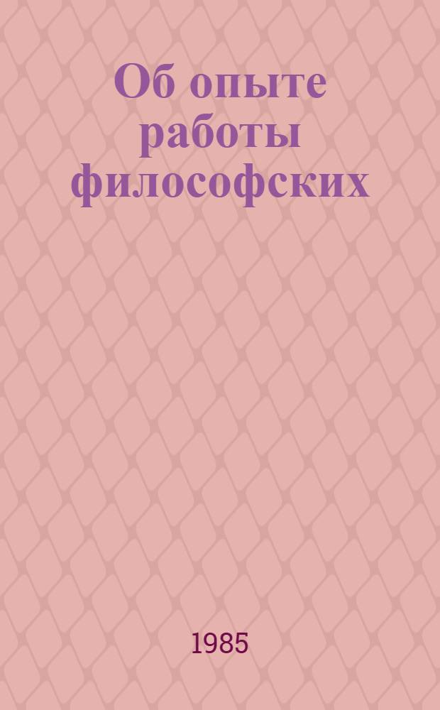 Об опыте работы философских (методологических) семинаров высших учебных заведений и научно-исследовательских институтов Куйбышевской области : (Информ. материалы) : Материалы конф., Куйбышев, 23 нояб. 1983 г