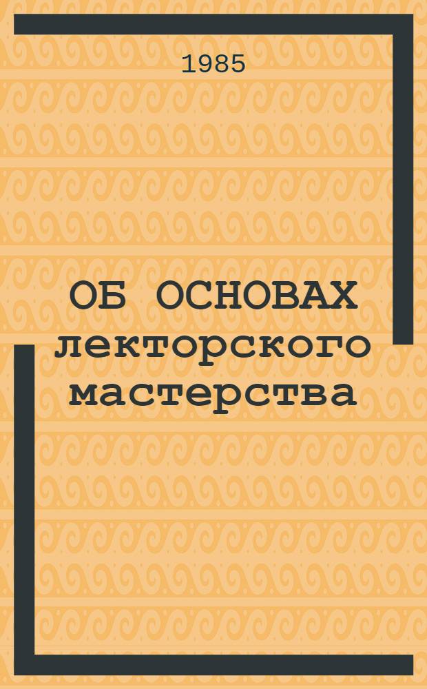 ОБ ОСНОВАХ лекторского мастерства : (Метод. рекомендации)