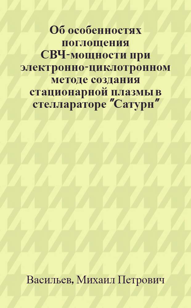 Об особенностях поглощения СВЧ-мощности при электронно-циклотронном методе создания стационарной плазмы в стеллараторе "Сатурн"