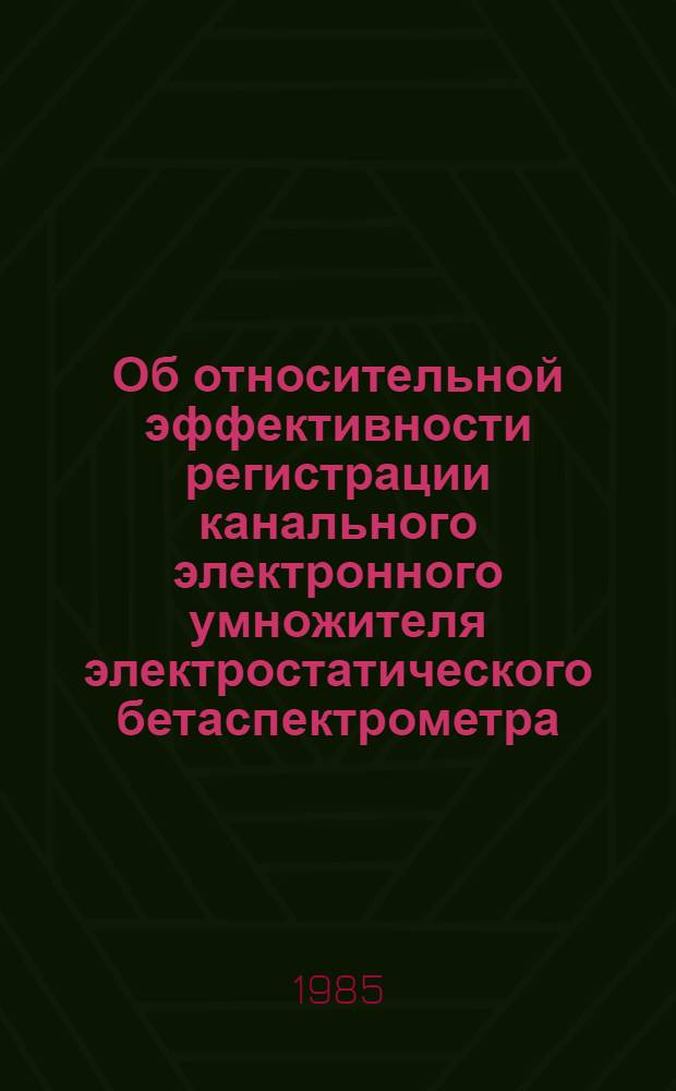 Об относительной эффективности регистрации канального электронного умножителя электростатического бетаспектрометра