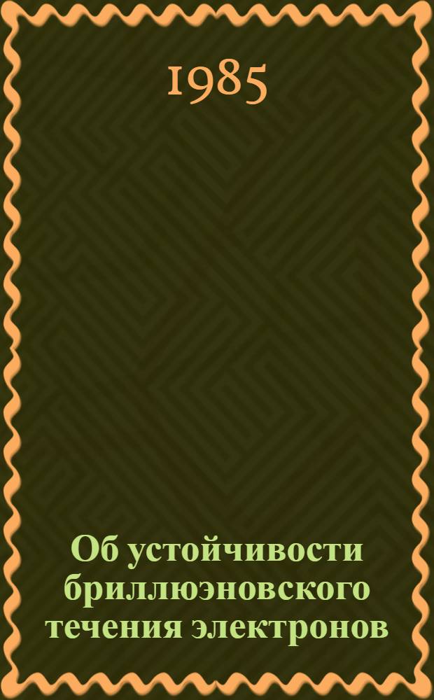 Об устойчивости бриллюэновского течения электронов