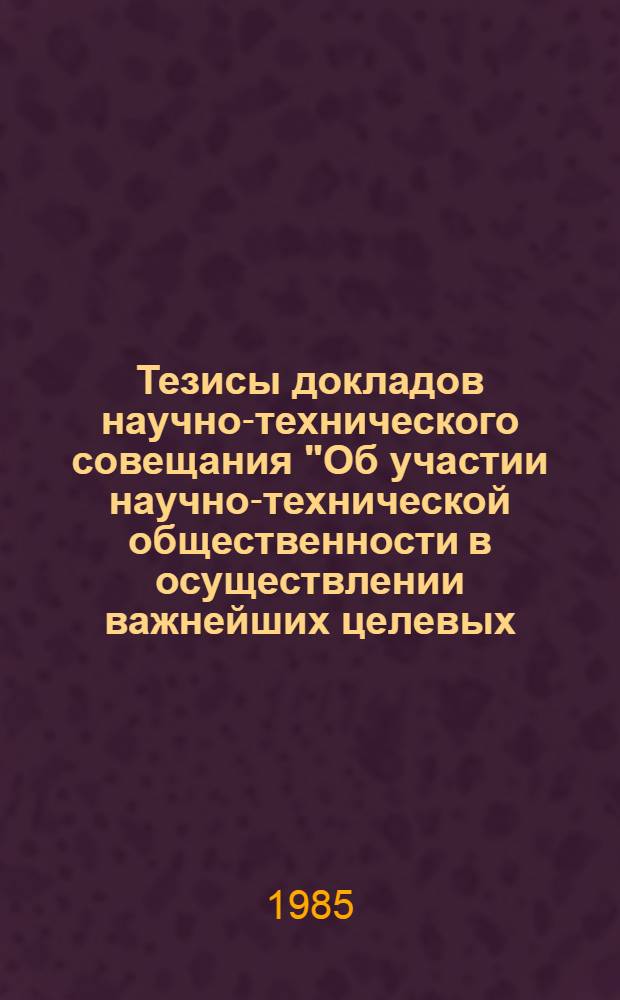 Тезисы докладов научно-технического совещания "Об участии научно-технической общественности в осуществлении важнейших целевых, комплексных программ в сельском хозяйстве"