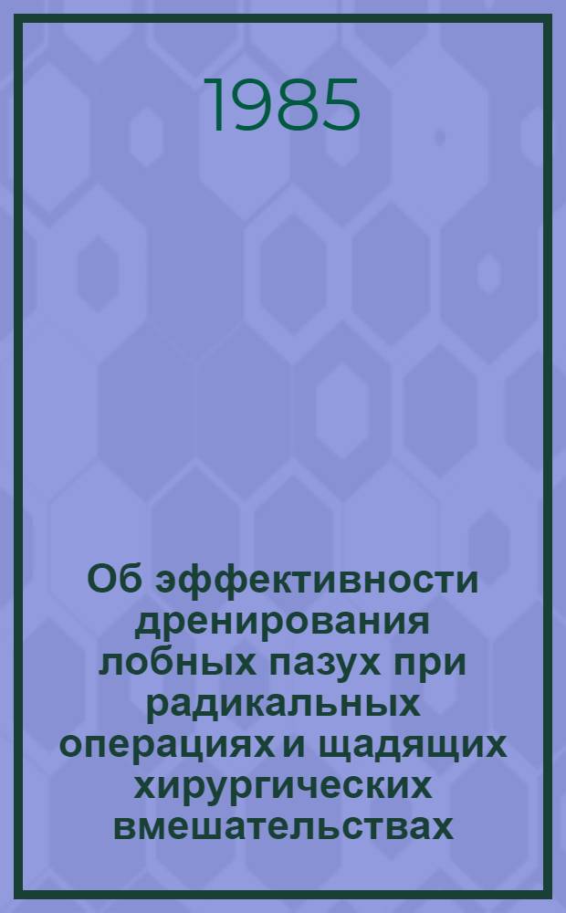 Об эффективности дренирования лобных пазух при радикальных операциях и щадящих хирургических вмешательствах : Метод. рекомендации